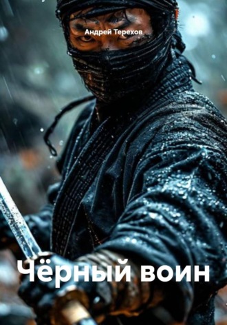 Чёрный воин Андрей Терехов, Чёрный воин
