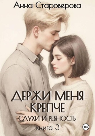 Слухи и ревность. Книга 3 , Слухи и ревность. Книга 3