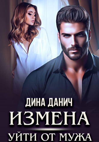 Измена. Уйти от мужа Дина Данич, Измена. Уйти от мужа
