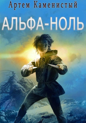 Альфа-ноль (Альфа-1) Артем Каменистый, Альфа-ноль (Альфа-1)
