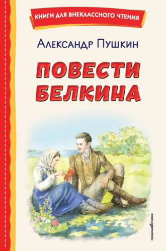 Повести покойного Ивана Петровича Белкина. Пиковая дама Александр Пушкин, Повести покойного Ивана Петровича Белкина. Пиковая дама