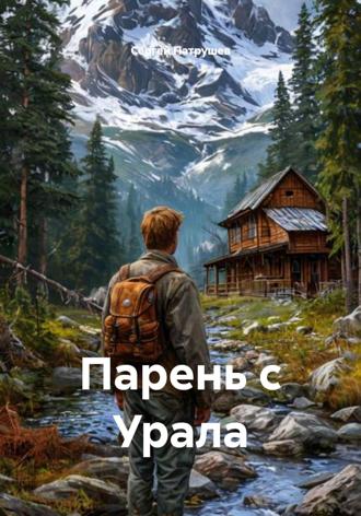 Парень с Урала , Парень с Урала