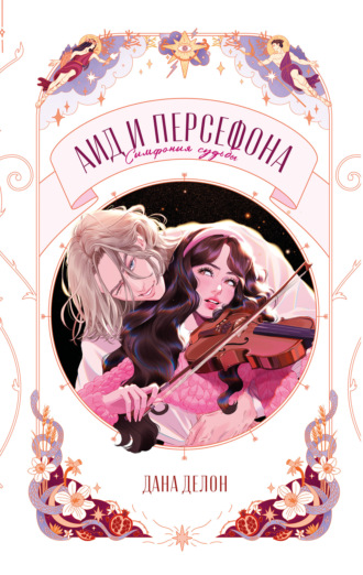 Аид и Персефона. Симфония судьбы Дана Делон, Аид и Персефона. Симфония судьбы
