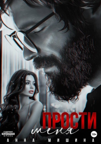 Прости меня Анна Мишина, Прости меня