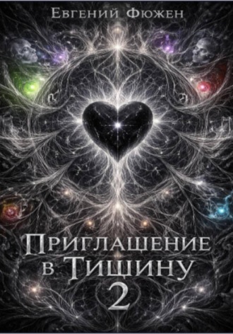 Приглашение в Тишину 2 Евгений Фюжен, Приглашение в Тишину 2