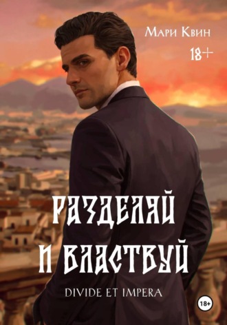 Разделяй и властвуй , Разделяй и властвуй