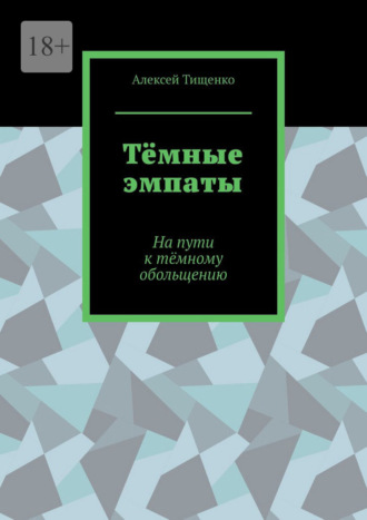 Тёмные эмпаты. На пути к тёмному обольщению Алексей Тищенко, Тёмные эмпаты. На пути к тёмному обольщению