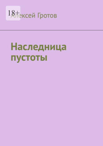 Наследница пустоты Алексей Гротов, Наследница пустоты