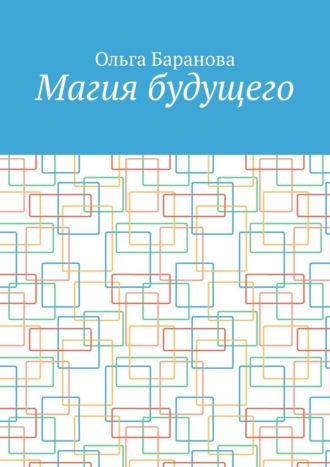 Магия будущего Ольга Баранова, Магия будущего
