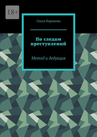 По следам преступлений. Метод и дедукция Ольга Баранова, По следам преступлений. Метод и дедукция