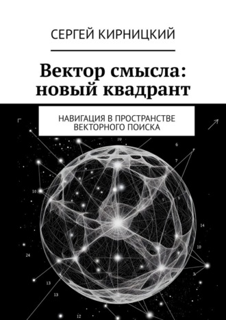 Вектор смысла: новый квадрант. Навигация в пространстве векторного поиска Сергей Кирницкий, Вектор смысла: новый квадрант. Навигация в пространстве векторного поиска