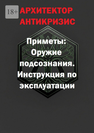 Приметы: оружие подсознания. Инструкция по эксплуатации Архитектор Антикризис, Приметы: оружие подсознания. Инструкция по эксплуатации