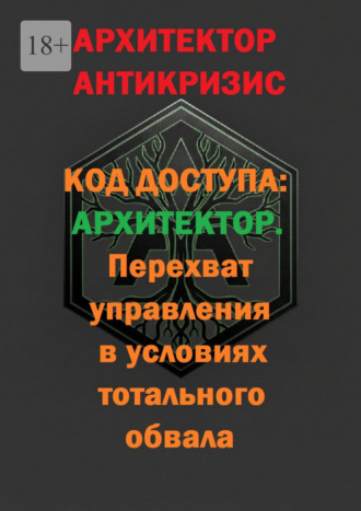 Код доступа: Архитектор. Перехват управления в условиях тотального обвала Архитектор Антикризис, Код доступа: Архитектор. Перехват управления в условиях тотального обвала