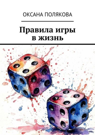Правила игры в жизнь Оксана Полякова, Правила игры в жизнь
