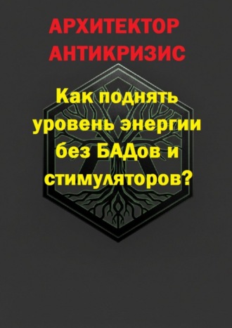 Как поднять уровень энергии без БАДов и стимуляторов? Архитектор Антикризис, Как поднять уровень энергии без БАДов и стимуляторов?