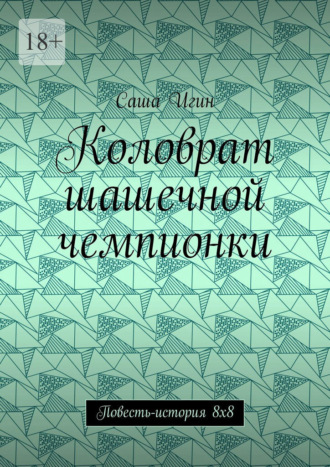 Коловрат шашечной чемпионки. Повесть-история 8х8 Саша Игин, Коловрат шашечной чемпионки. Повесть-история 8х8