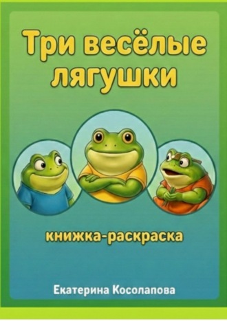 Три весёлые лягушки Екатерина Косолапова, Три весёлые лягушки