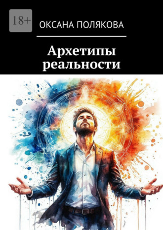 Архетипы реальности Оксана Полякова, Архетипы реальности