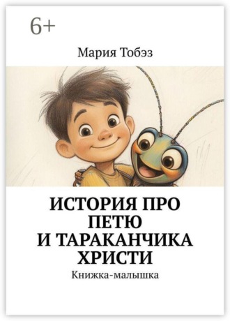 История про Петю и тараканчика Христи. Книжка-малышка Мария Тобэз, История про Петю и тараканчика Христи. Книжка-малышка