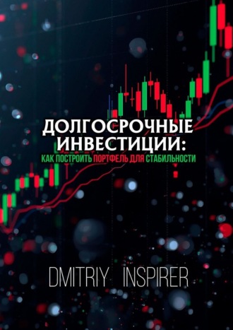 Долгосрочные инвестиции: Как построить портфель для стабильности Dmitriy Inspirer, Долгосрочные инвестиции: Как построить портфель для стабильности