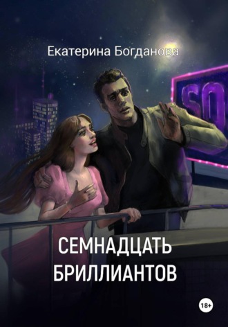 Семнадцать бриллиантов , Семнадцать бриллиантов