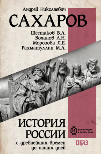 История России с древнейших времен до наших дней Людмила Морозова, Андрей Сахаров, История России с древнейших времен до наших дней