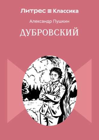 Дубровский Александр Пушкин, Дубровский