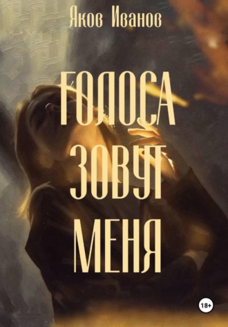 Голоса зовут меня Иванов Яков, Голоса зовут меня