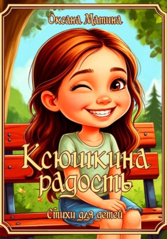 Ксюшкина радость Оксана Матина, Ксюшкина радость