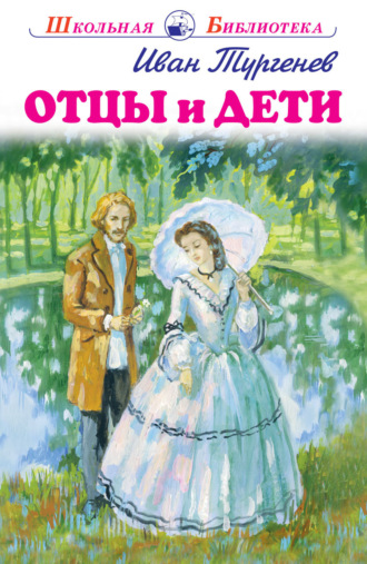 Отцы и дети Иван Тургенев, Отцы и дети