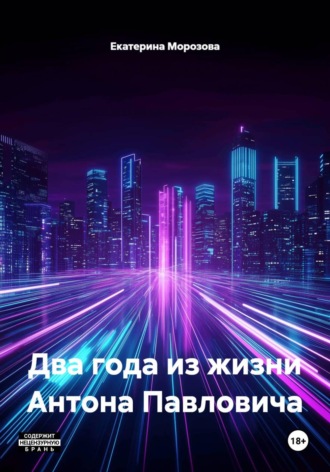 Два года из жизни Антона Павловича , Два года из жизни Антона Павловича