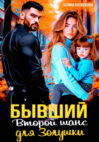 Бывшие. Второй шанс для Золушки Галина Колоскова, Бывшие. Второй шанс для Золушки