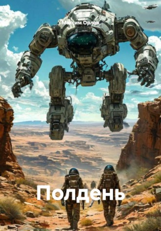 Полдень , Полдень