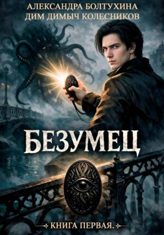 Безумец , Безумец