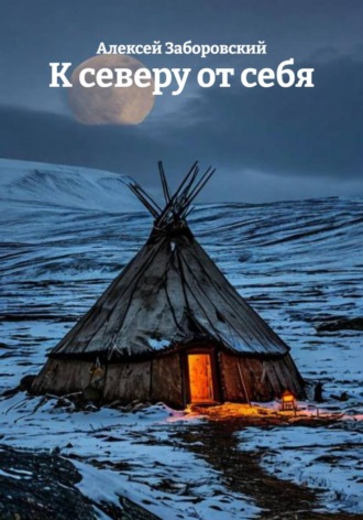 К северу от себя , К северу от себя