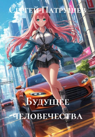 Будущее человечества , Будущее человечества