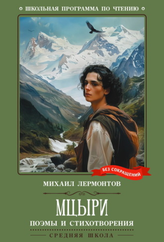 Мцыри. Поэмы и стихотворения Михаил Лермонтов, Мцыри. Поэмы и стихотворения