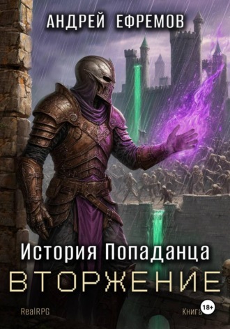 История Попаданца-5. Вторжение , История Попаданца-5. Вторжение