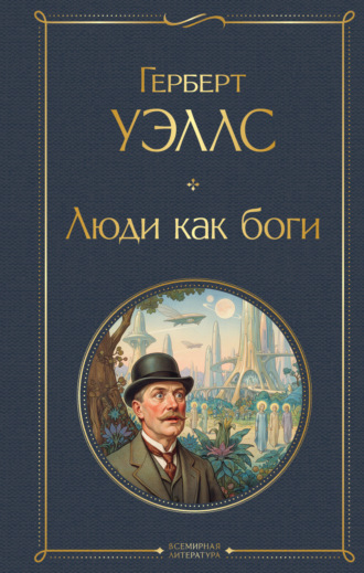Люди как боги Герберт Джордж Уэллс, Люди как боги