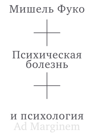 Психическая болезнь и психология Мишель Фуко, Психическая болезнь и психология