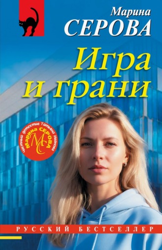 Игра и грани Марина Серова, Игра и грани