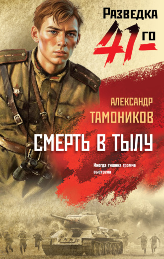 Смерть в тылу Александр Тамоников, Смерть в тылу
