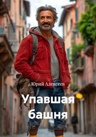 Упавшая башня Юрий Алексеев, Упавшая башня