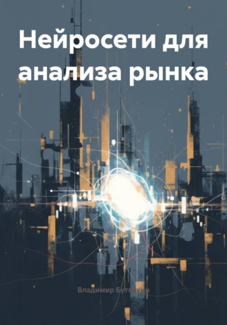 Нейросети для анализа рынка , Нейросети для анализа рынка