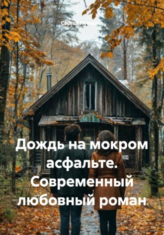 Дождь на мокром асфальте. Современный любовный роман , Дождь на мокром асфальте. Современный любовный роман