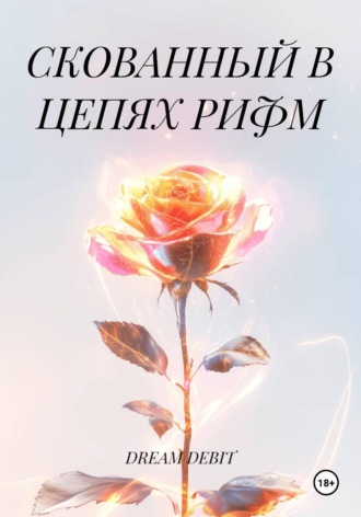 СКОВАННЫЙ В ЦЕПЯХ РИФМ , СКОВАННЫЙ В ЦЕПЯХ РИФМ