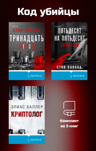 Код убийцы. Комплект из 3 книг Стив Кавана, Элиас Халлер, Код убийцы. Комплект из 3 книг