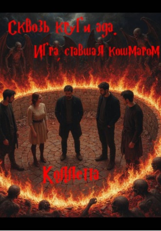 Сквозь круги ада: Игра, ставшая кошмаром Коллетта Сайджаяни, Сквозь круги ада: Игра, ставшая кошмаром