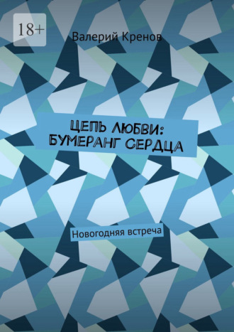 Цепь Любви: Бумеранг Сердца. Новогодняя встреча Валерий Кренов, Цепь Любви: Бумеранг Сердца. Новогодняя встреча