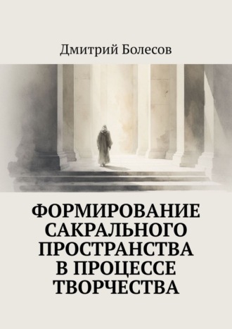 Формирование сакрального пространства в процессе творчества Дмитрий Болесов, Формирование сакрального пространства в процессе творчества